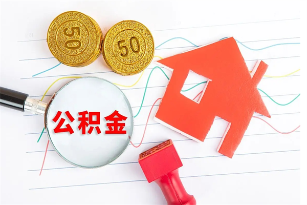 邢台离职后可以取公积金吗（离职后能取住房公积金吗）