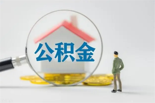 邢台封存公积金如何取出（封存了的公积金怎么提取出来）