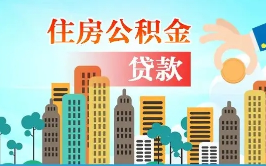 邢台代提个人住房公积金（代提住房公积金犯法不）