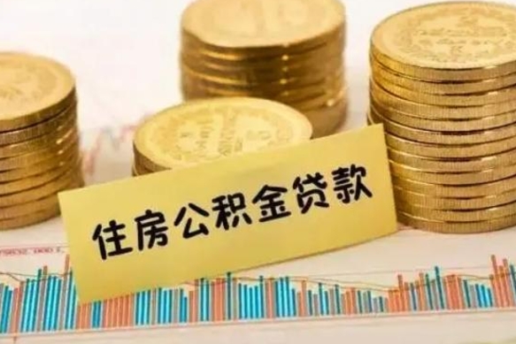 邢台离职了取住房公积金（离职了住房公积金提取）