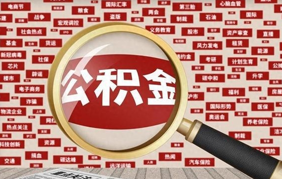 邢台公积金封存后怎么帮取（公积金封存怎么取钱）