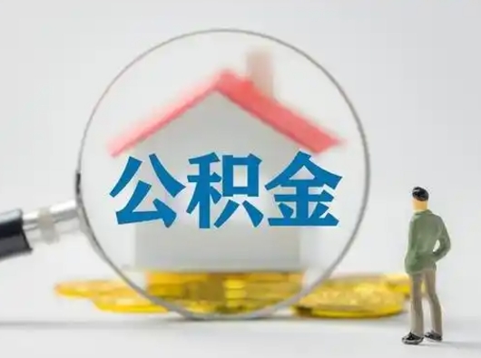 邢台离职后可以取公积金吗（离职后能取住房公积金吗）